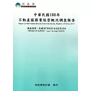 中華民國106年不動產服務業經營概況調查報告
