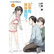 如果有妹妹就好了。 11(首刷附錄版)