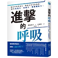 進擊的呼吸：腹式呼吸再進化，開啟全身活氧循環，提升免疫力、自癒力、健康續航力!
