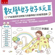 數學好好玩Ⅲ：174道提昇空間智力與數學能力的推理遊戲(二版)