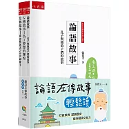 論語左傳故事輕鬆讀套書(全套3冊)：論語故事：孔子與他弟子們的故事┼左傳故事：為了夢想的輝煌┼左傳故事：邪惡製造者vs忠誠衛士