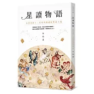 星讀物語【限量簽名書】：怡慧老師十二星座的閱讀配對處方箋