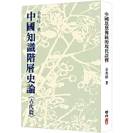 中國知識階層史論：古代篇(二版)
