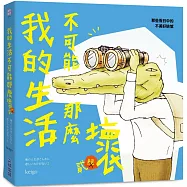 我的生活不可能那麼壞2：那些假日中的不美好缺憾(博客來獨家封面版+作者親簽)