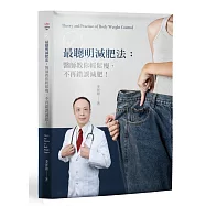 最聰明減肥法醫師教您輕鬆瘦，不再錯誤減肥!