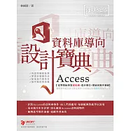 Access 資料庫導向設計寶典