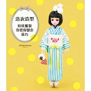 浴衣造型：娃娃服裝穿搭與製作技巧