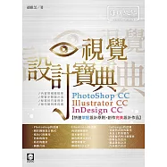 PhotoShop、Illustrator、InDesign CC 視覺設計寶典