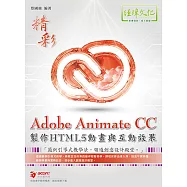 Adobe Animate CC製作HTML5動畫與互動效果