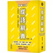 精編活用 成語辭典(二版)：撰稿寫作、演說發言，豐富語彙力必備!