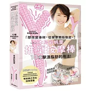 本島彩帆里推壓按摩棒：10種擊潰脂肪的用法(書+推壓按摩棒)