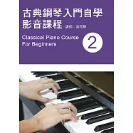 古典鋼琴入門自學影音課程(二)2019年版(附影音教學DVD)