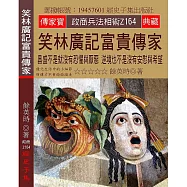 笑林廣記富貴傳家：昌盛不是就沒有恐懼與厭惡 逆境也不是沒有安慰與希望