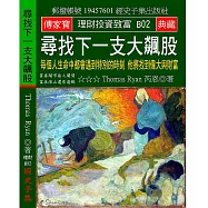 尋找下一支大飆股：每個人生命中都會遇到特別的時刻 他將忽然偉大與富有