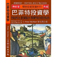 巴菲特投資學：所有出神入化 盡在掌握之中 眾家獨門絕活 都在守則之內