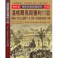 溫格爾長期獲利11忌：用最後一天的心去選擇下一步 用第一天的態度去做每一件事