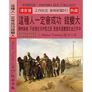 這種人一定會成功 錢變大：無神論者 不相信任何神鬼之說 堅信命運掌握在自己手中