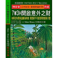 7W3H開啟意外之財：如果沒有勇氣遠離海岸線 那麼絕不可能發現財富新大陸