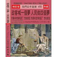 政客喊一個夢 人民做四個夢：就要與財富相遇了 怎能錯過 就要與愛情相遇了 怎能錯過