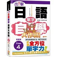 出擊!日語單字自學大作戰 高階版Step 4 (25K+MP3)