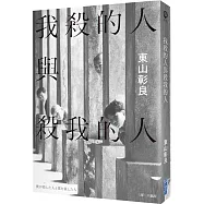 我殺的人與殺我的人(作者親簽版)