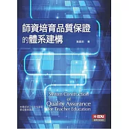 師資培育品質保證的體系建構