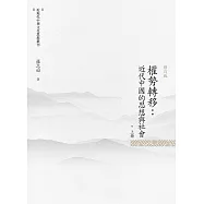 權勢轉移：近代中國的思想與社會 上冊(修訂版)