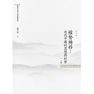 權勢轉移：近代中國的思想與社會 下冊(修訂版)