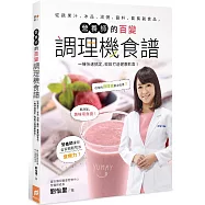 營養師的百變調理機食譜：從蔬果汁、冰品、湯粥、醬料到寶寶副食品，一機快速搞定，輕鬆打造健康飲食!