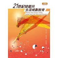 21世紀技能與生涯規劃教育