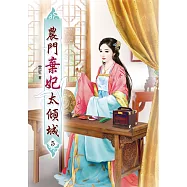 農門棄妃太傾城(五)