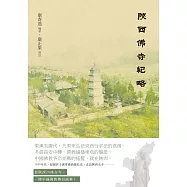 陝西佛寺紀略