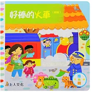 好棒的火車(新版)