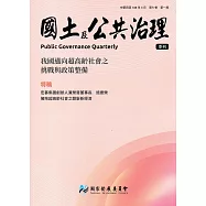 國土及公共治理季刊第7卷第1期(108.03)