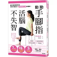 動動手腳指，活腦不失智：腦科權威醫師教你改善大腦血流、恢復神經功能的體操!