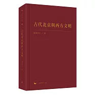 古代北京與西方文明