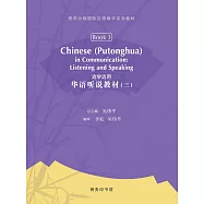 邊學邊用：華語聽說教材(三)(簡體版)