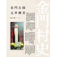 金門古崗玉笋傳芳