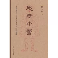 思考中醫：《傷寒論》導論 對自然與生命的時間解讀