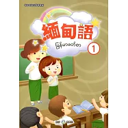 新住民語文學習教材緬甸語第1冊