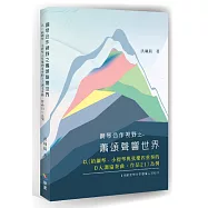 鋼琴合作視野之蕭頌聲響世界：以《給鋼琴、小提琴與弦樂四重奏的D大調協奏曲，作品21》為例