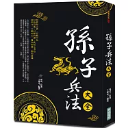 孫子兵法大全(新版)