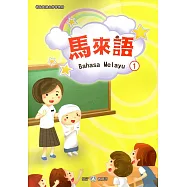 新住民語文學習教材馬來語第1冊