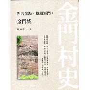 固若金湯.雄鎮海門：金門城