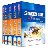 國營事業聯招《中油/台電/台水》(企管組)全科目套書(增修版)