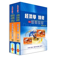 初等/地方/身心五等特考(經建行政) 專業科目套書(增修版)