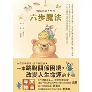 邁向幸福人生的六步魔法