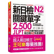 新日檢JLPT N2關鍵單字2,500：主考官的單字庫完全收錄，新日檢N2快速過關!(附1主考官一定會考的單字隨身冊+1CD+虛擬點讀筆APP)
