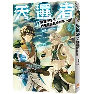 天選者(1)：就算是砲灰，我也要當最帥的那一個!