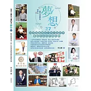 世界上最有力量的是夢想27：創業經歷都是一則人生故事暨創業家的實戰紀錄